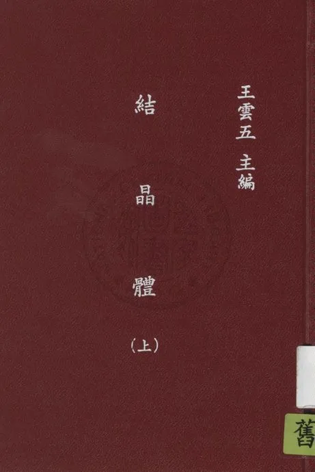 《結晶體 v.1》 作者:渡邊萬次郎著 ; 張資平譯 1935年  PDF下载-汉笺公版书
