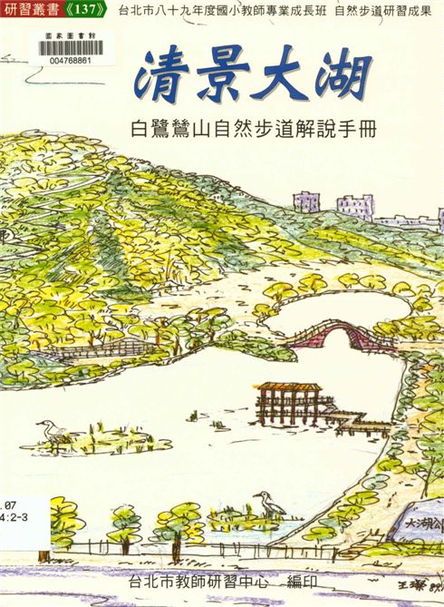 《清景大湖》 作者:劉智雄等編著 2000年  PDF下载-汉笺公版书