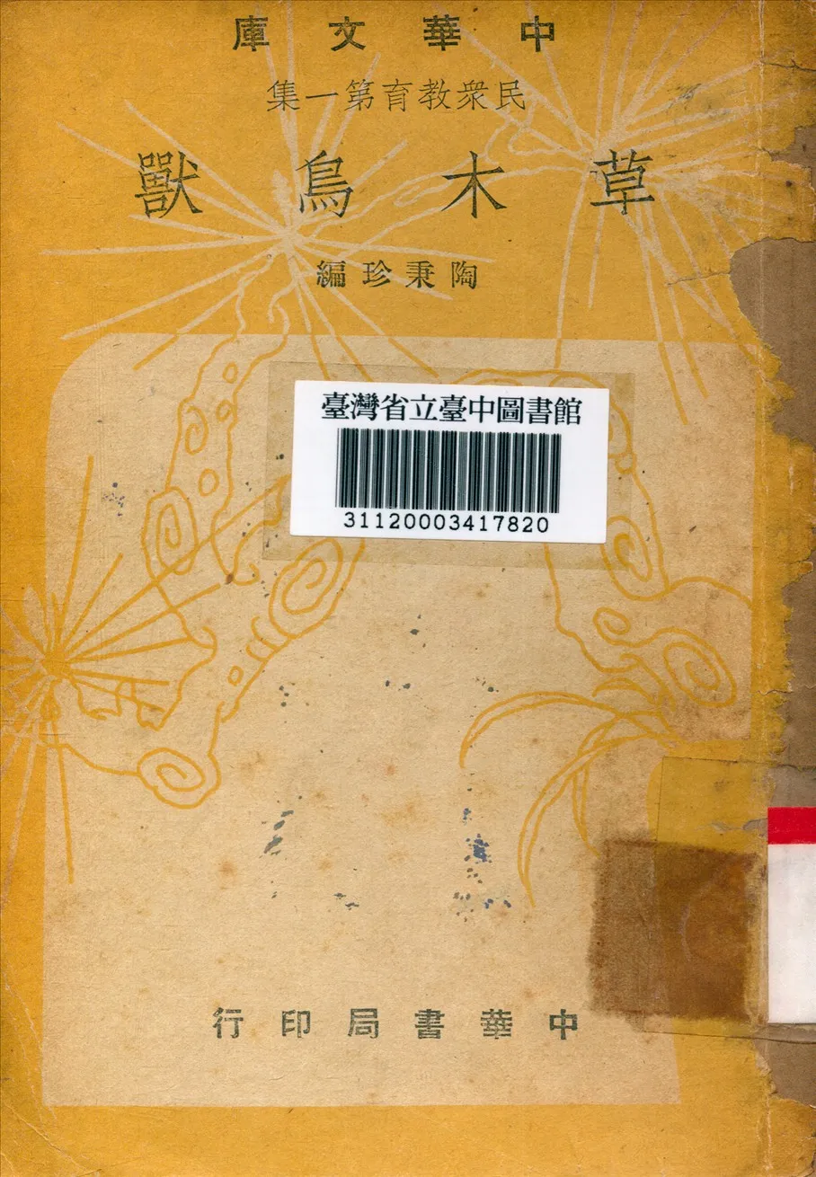 《草木鳥獸》 作者:陶秉珍編 1948年  PDF下载-汉笺公版书
