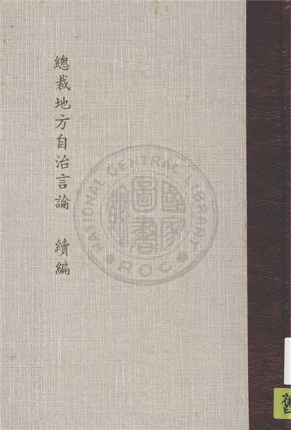 《總裁地方自治言論》 作者:行政院縣政計畫委員會主編 1946年  PDF下载-汉笺公版书