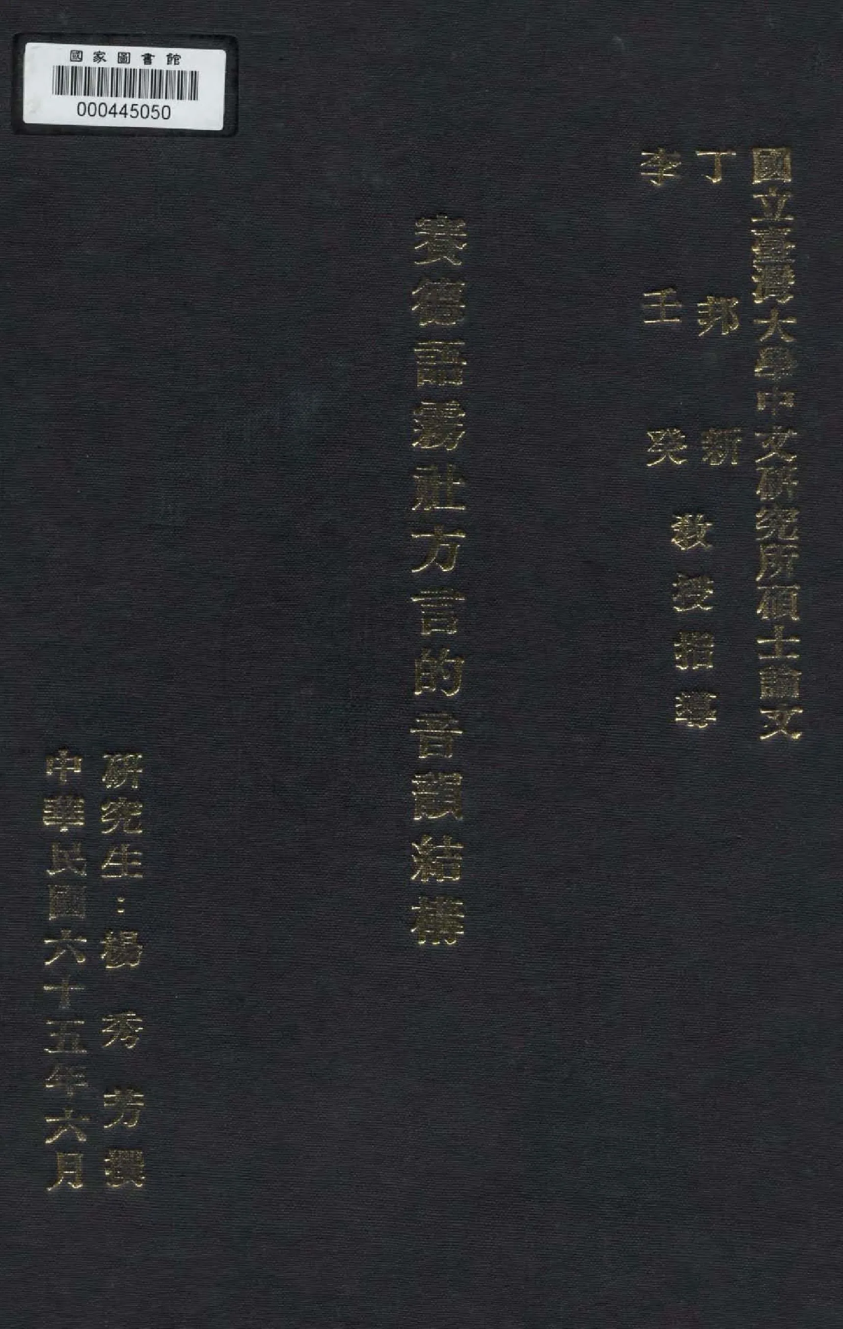 《賽德語霧社方言的音韻結構》 作者:楊秀芳撰  1976年  PDF下载-汉笺公版书