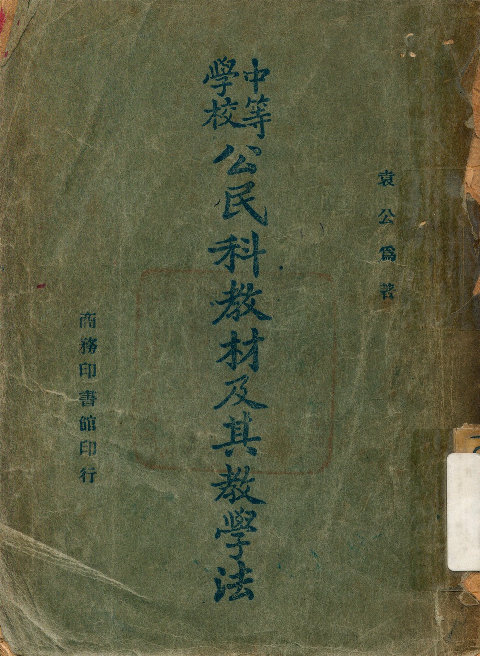 《中等學校公民科教材及其教學法》 作者:袁公為 著 1946年  PDF下载-汉笺公版书
