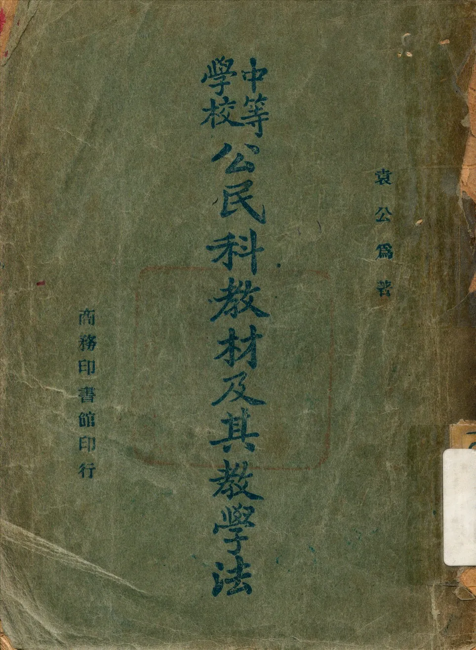 《中等學校公民科教材及其教學法》 作者:袁公為 著 1946年  PDF下载-汉笺公版书