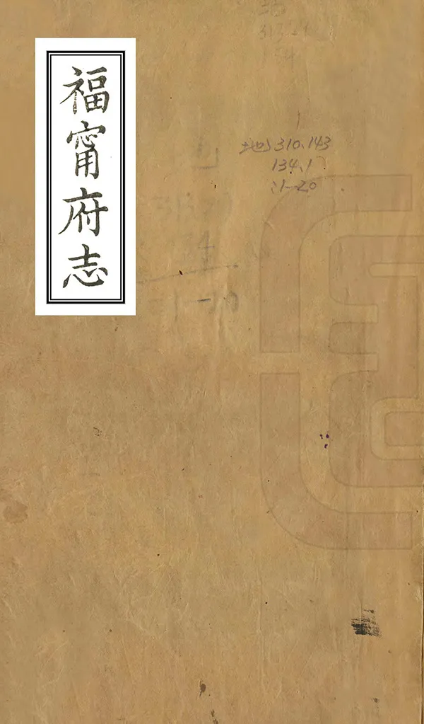 《福寧府志》编撰：李拔 清光緒6年[1880] PDF下载-汉笺公版书