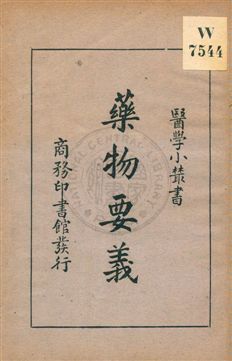 《藥物要義》 作者:姚昶緖著 1932年  PDF下载-汉笺公版书