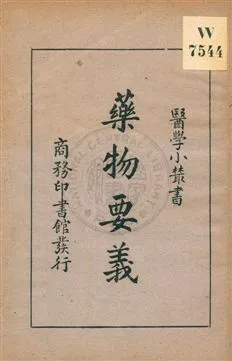《藥物要義》 作者:姚昶緖著 1932年  PDF下载-汉笺公版书
