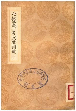 《七經孟子考文並補遺(三)》 作者:山井鼎 1935年  PDF下载-汉笺公版书