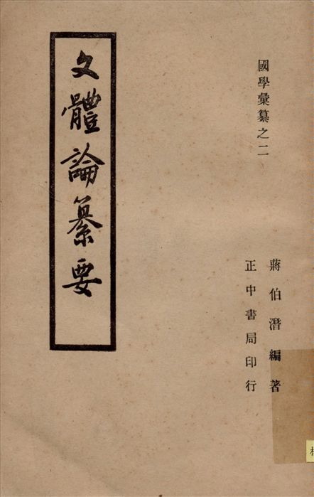 《文體論纂要》 作者:蔣祖怡編撰 1946年  PDF下载-汉笺公版书