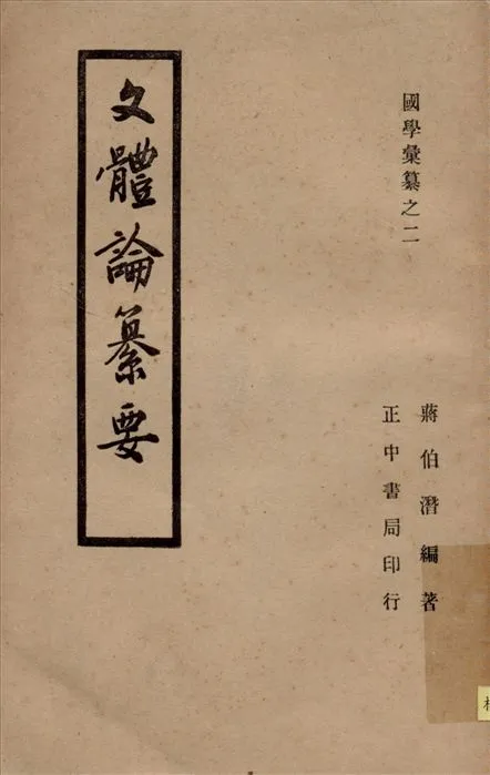 《文體論纂要》 作者:蔣祖怡編撰 1946年  PDF下载-汉笺公版书