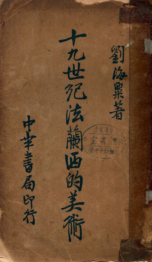 《十九世紀法蘭西的美術》 作者:劉海粟著 1935年  PDF下载-汉笺公版书