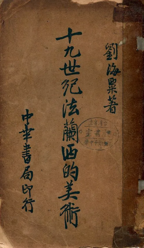 《十九世紀法蘭西的美術》 作者:劉海粟著 1935年  PDF下载-汉笺公版书