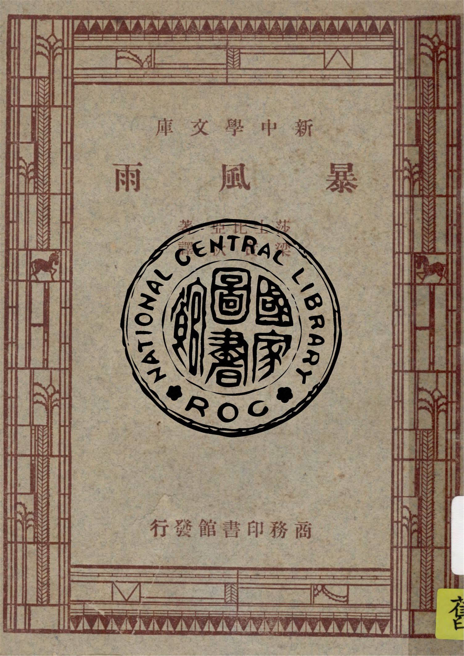 《暴風雨》 作者:Shakespeare著 1947年  PDF下载-汉笺公版书