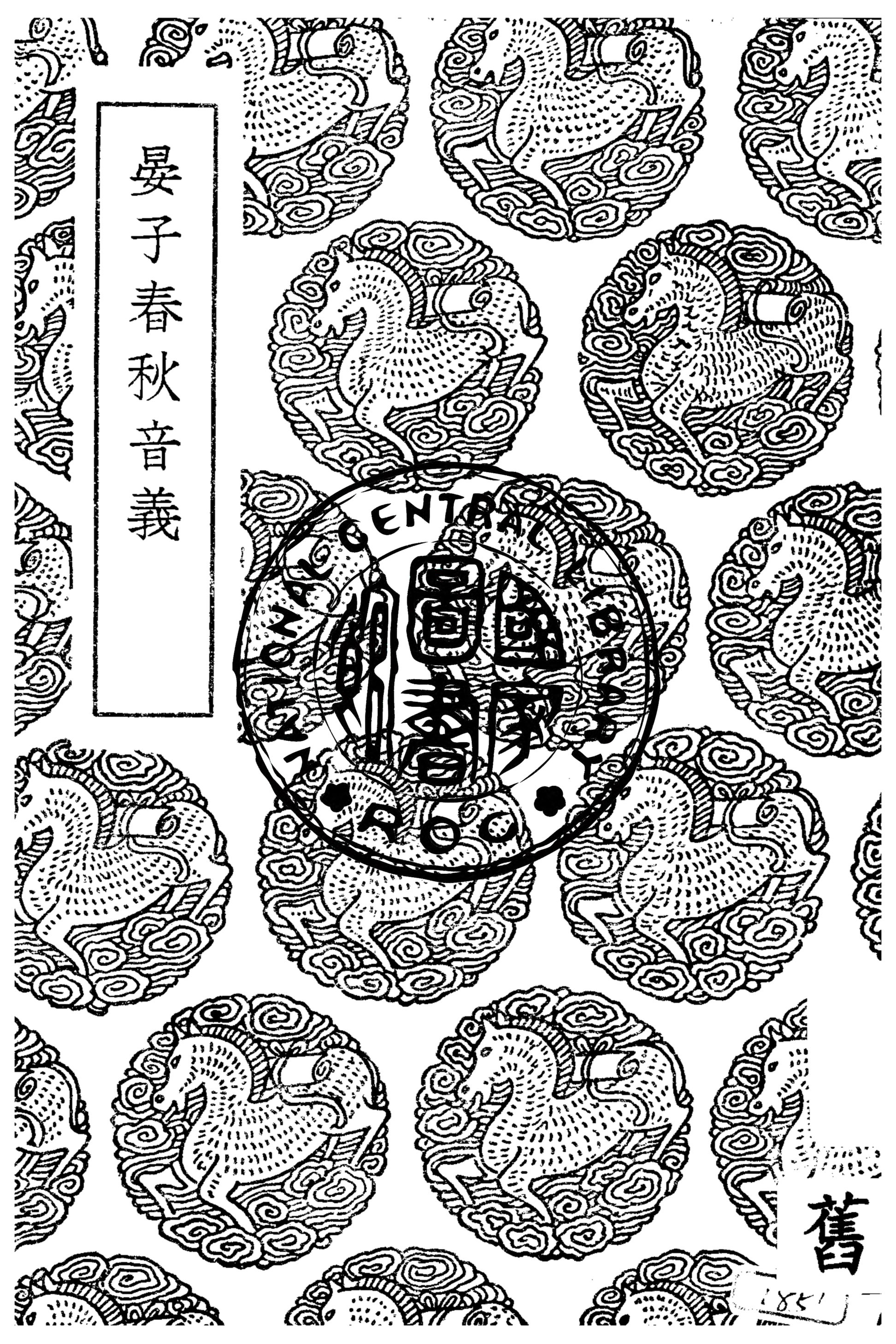 《晏子春秋音義》 作者:孫星衍撰 1937年  PDF下载-汉笺公版书