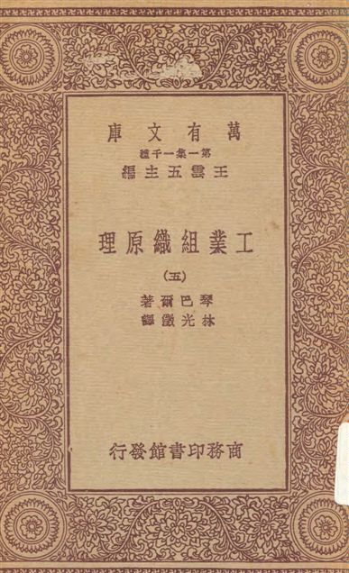 《工業組織原理 v.5》 作者:琴巴爾(Dexter Simoson Kimball)撰 ; 林光澂譯 1931年  PDF下载-汉笺公版书
