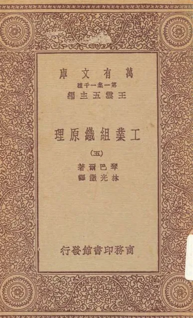 《工業組織原理 v.5》 作者:琴巴爾(Dexter Simoson Kimball)撰 ; 林光澂譯 1931年  PDF下载-汉笺公版书