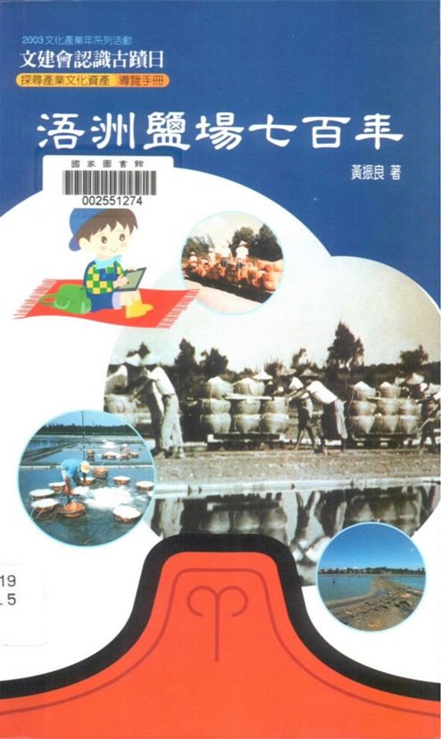 《浯洲鹽場七百年》 作者:黃振良著 2003年  PDF下载-汉笺公版书