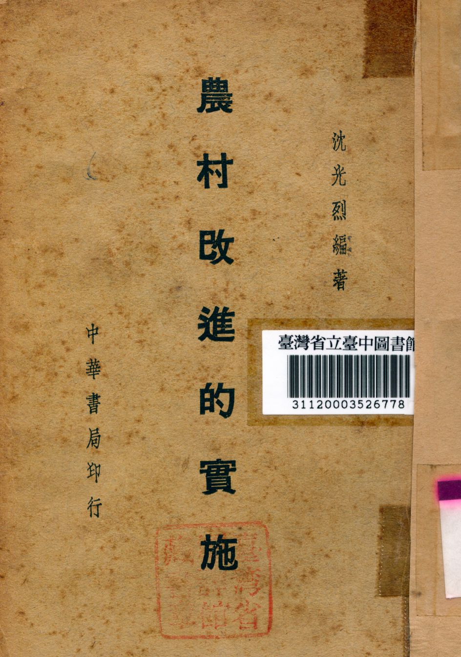 《農村改進的實施》 作者:沈光烈編著 1941年  PDF下载-汉笺公版书