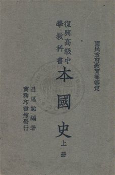《本國史》 作者:呂思勉著 民35.09-年  PDF下载-汉笺公版书