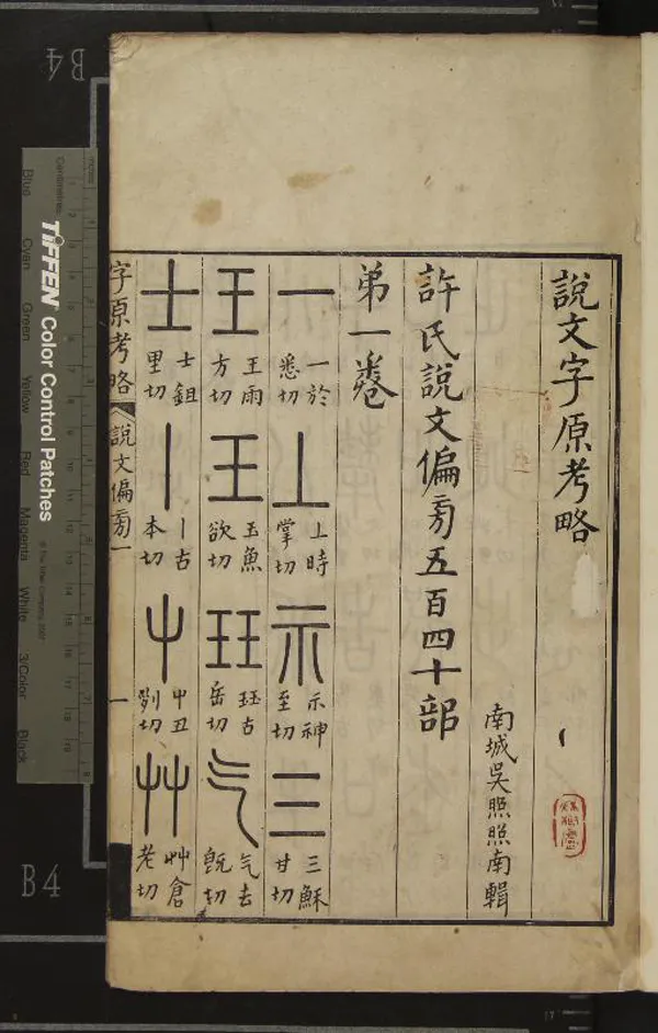 《說文字原考略六卷附篆文筆迹小異一卷》作者：(清)清吳照輯  刻本  PDF下载-汉笺公版书