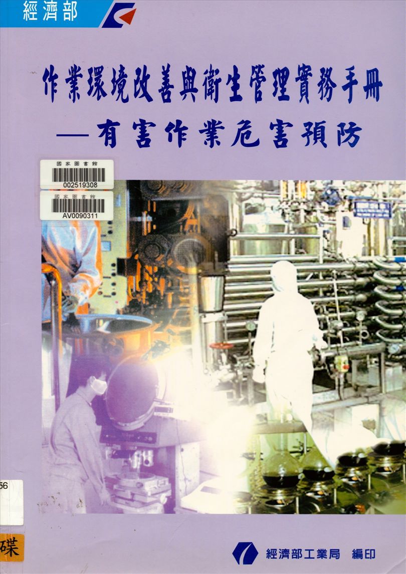 《作業環境改善與衛生管理實務手冊》 作者:林世祥編撰 2003年  PDF下载-汉笺公版书