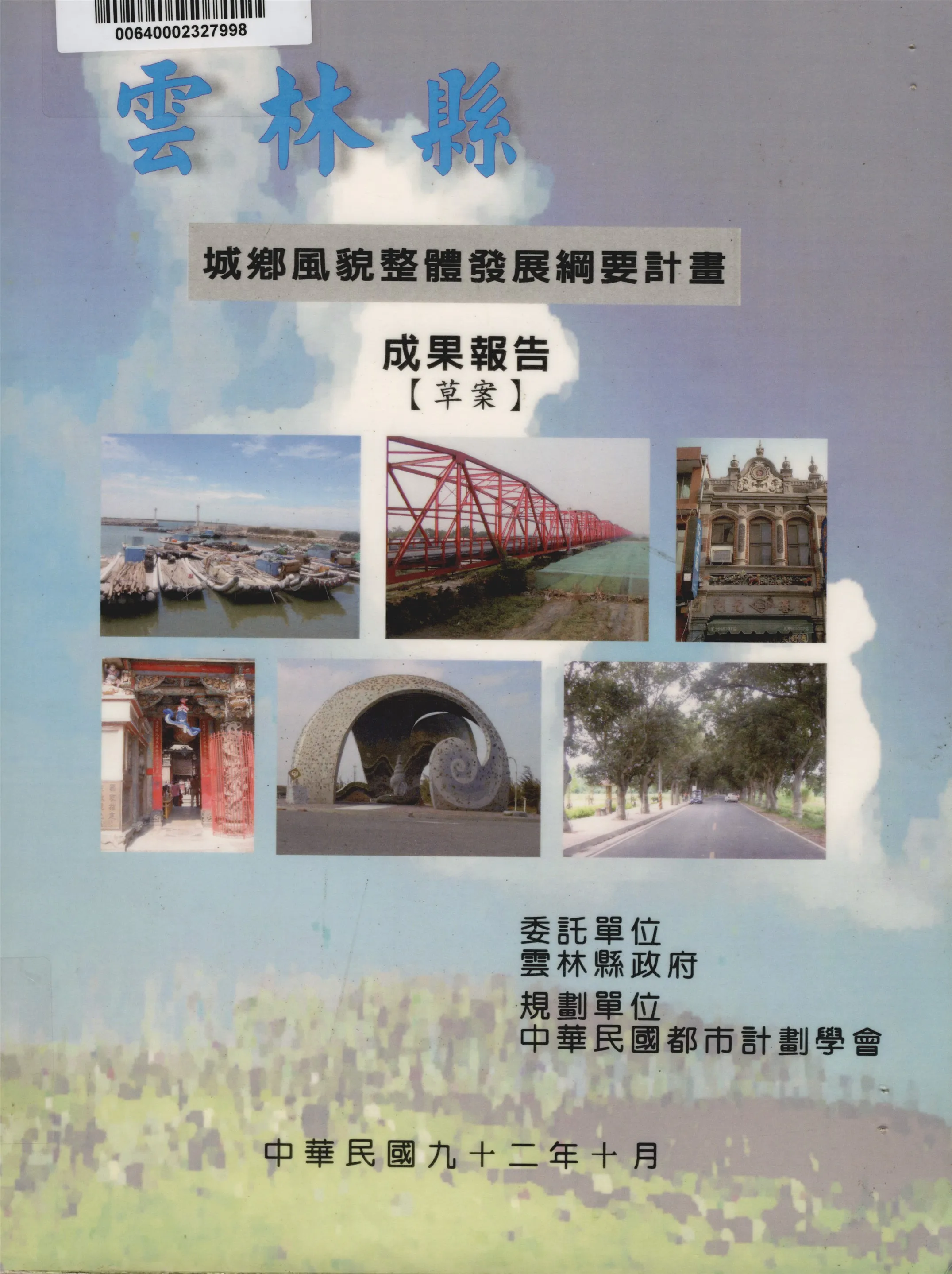 《雲林縣城鄉風貎整體發展綱要計畫成果報告(草案)》 作者:雲林縣政府 2003年  PDF下载-汉笺公版书