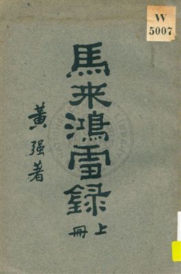 《馬來鴻雪錄 v.1》 作者:黃強著 1928年  PDF下载-汉笺公版书