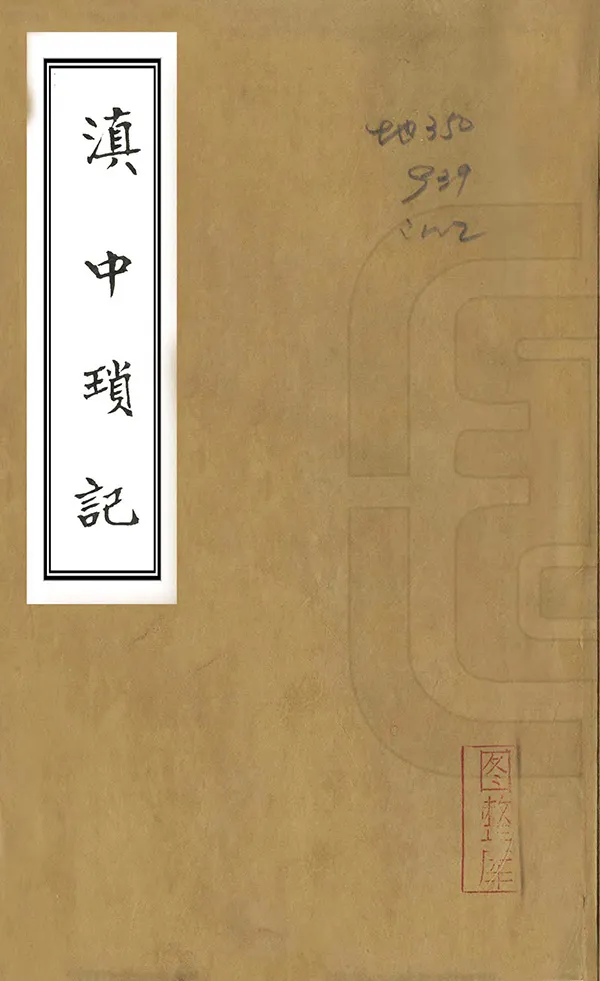 《滇中瑣記》编撰：杨琼 民國元年[1912] PDF下载-汉笺公版书