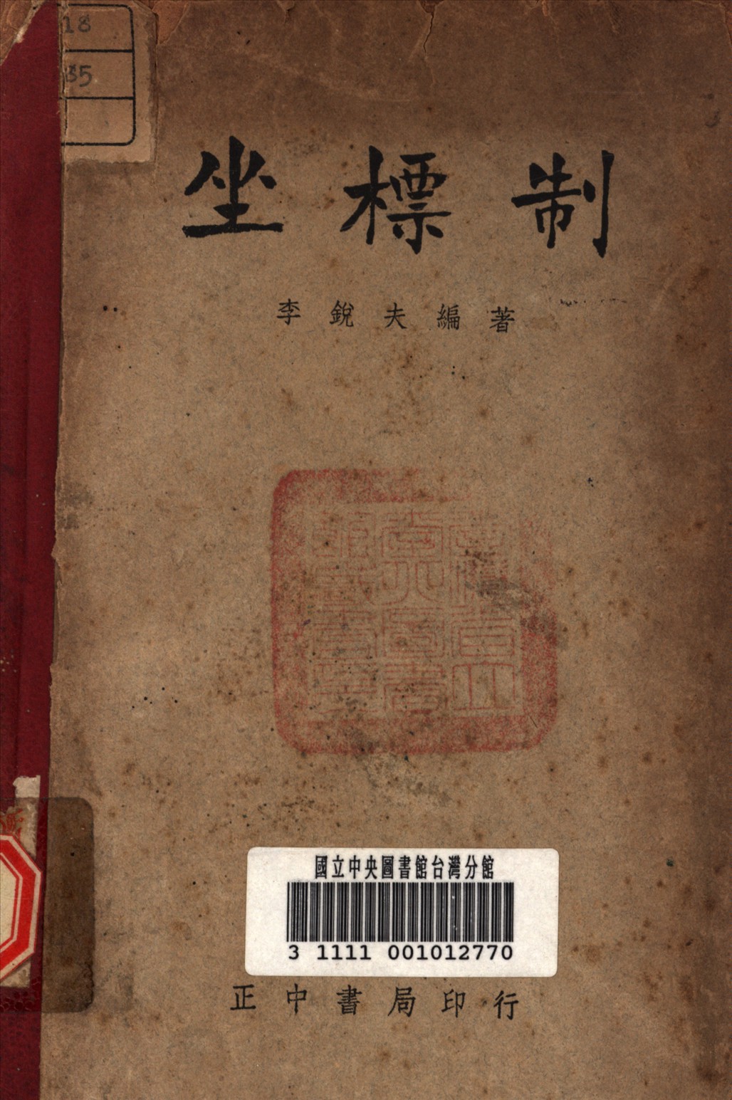 《坐標制》 作者:李銳夫 撰 1947年  PDF下载-汉笺公版书
