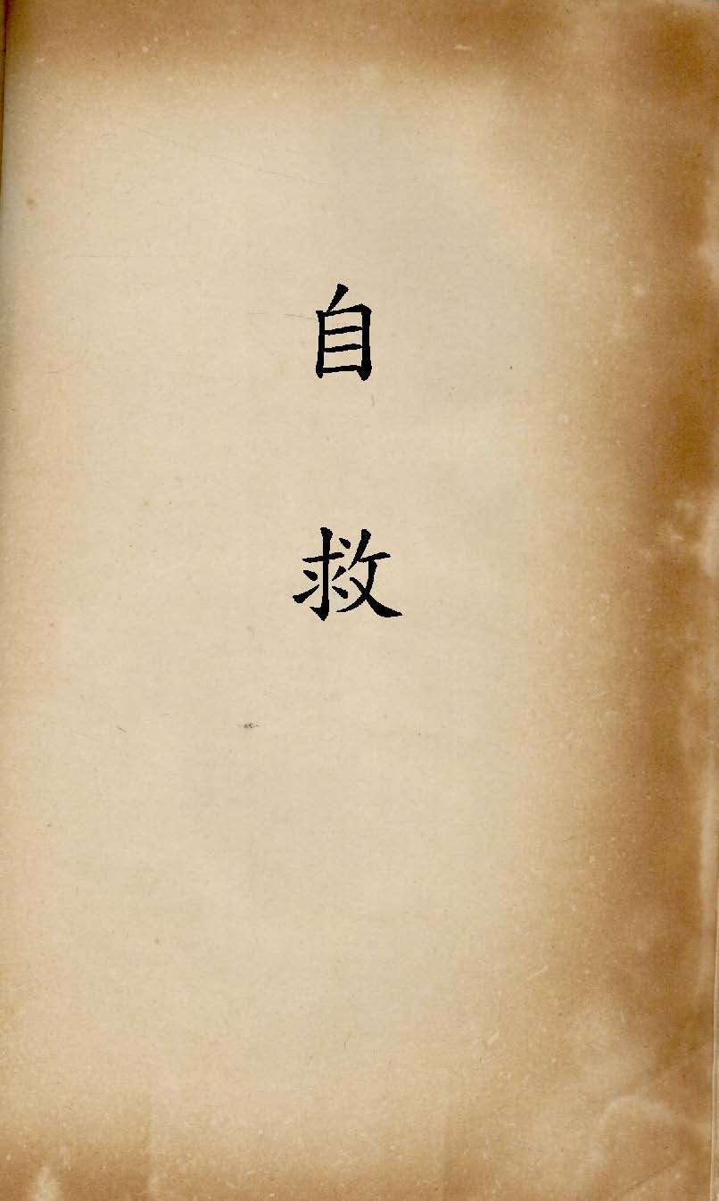 《自救》 作者:張道藩編劇 1947年  PDF下载-汉笺公版书
