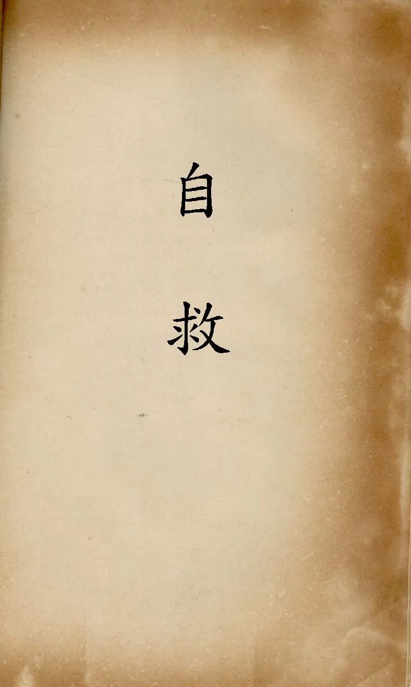《自救》 作者:張道藩編劇 1947年  PDF下载-汉笺公版书
