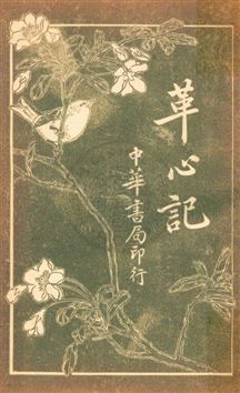 《革心記》 作者:(英國)斯蒂溫森原著 ; 陳家麟, 陳大鐙譯述 民6.03[1917.03]年  PDF下载-汉笺公版书