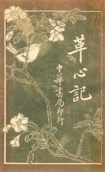《革心記》 作者:(英國)斯蒂溫森原著 ; 陳家麟, 陳大鐙譯述 民6.03[1917.03]年  PDF下载-汉笺公版书