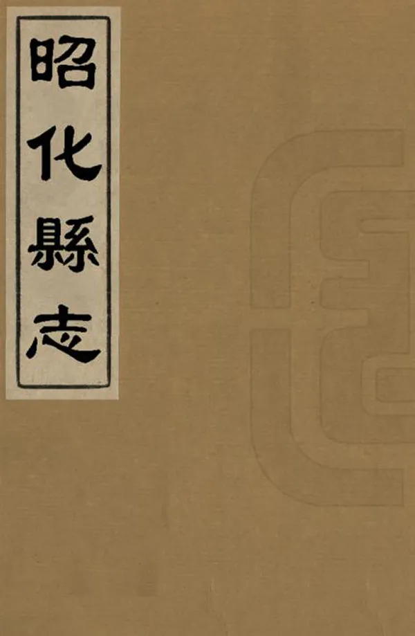 《昭化縣誌》编撰：李元 清乾隆50年[1785] PDF下载-汉笺公版书
