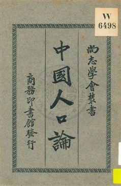 《中國人口論》 作者:陳長衡著 1926年  PDF下载-汉笺公版书