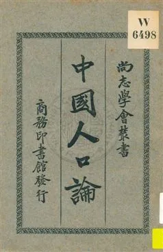 《中國人口論》 作者:陳長衡著 1926年  PDF下载-汉笺公版书