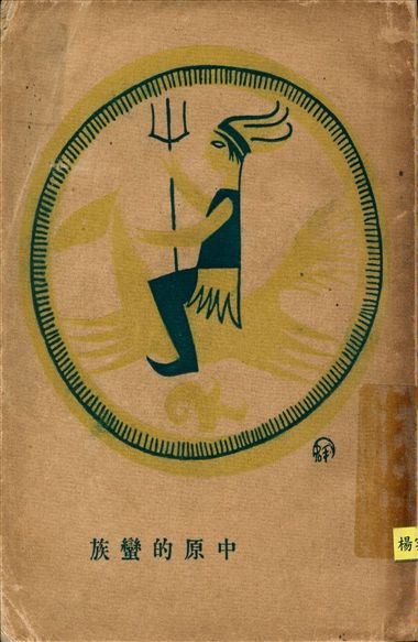 《中原的蠻族》 作者:T. K.口述 鄭飛卿筆記 1927年  PDF下载-汉笺公版书