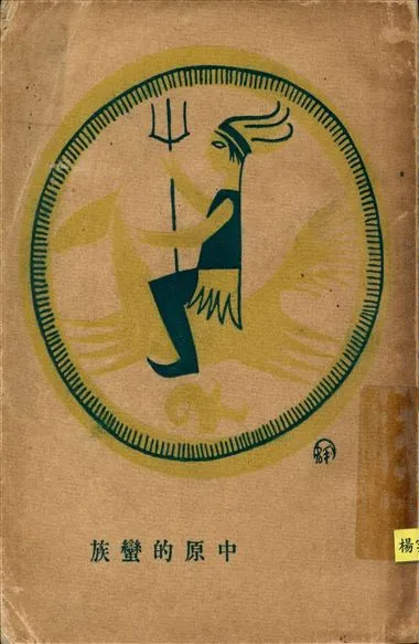 《中原的蠻族》 作者:T. K.口述 鄭飛卿筆記 1927年  PDF下载-汉笺公版书
