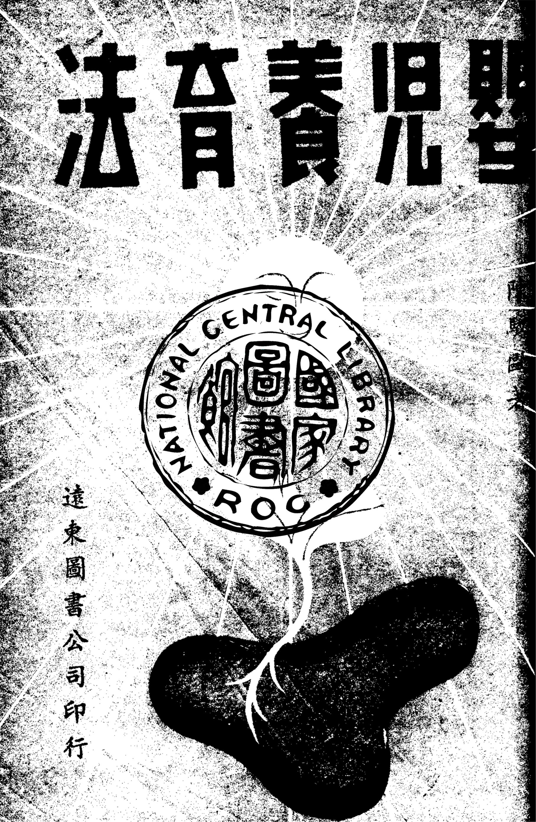 《嬰兒養育法》 作者:陳馭歐撰 1949年  PDF下载-汉笺公版书