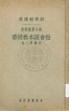 《社會課本教授書 v.2》 作者:蔣鏡芙, 陸衣言編 ; 陸費逵, 戴克敦校 1924年  PDF下载-汉笺公版书