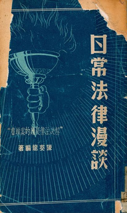 《日常法律漫談》 作者:陳葵龍撰 1947年  PDF下载-汉笺公版书