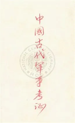 《中國古代軍事考證》 作者:古閩甯墨公著 [民20][1931]年  PDF下载-汉笺公版书