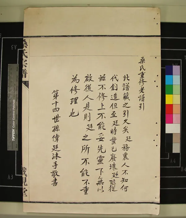 《[浙江鄞縣]桑氏宗譜不分卷》作者：(清)清桑偉廷等纂修  抄本  PDF下载-汉笺公版书