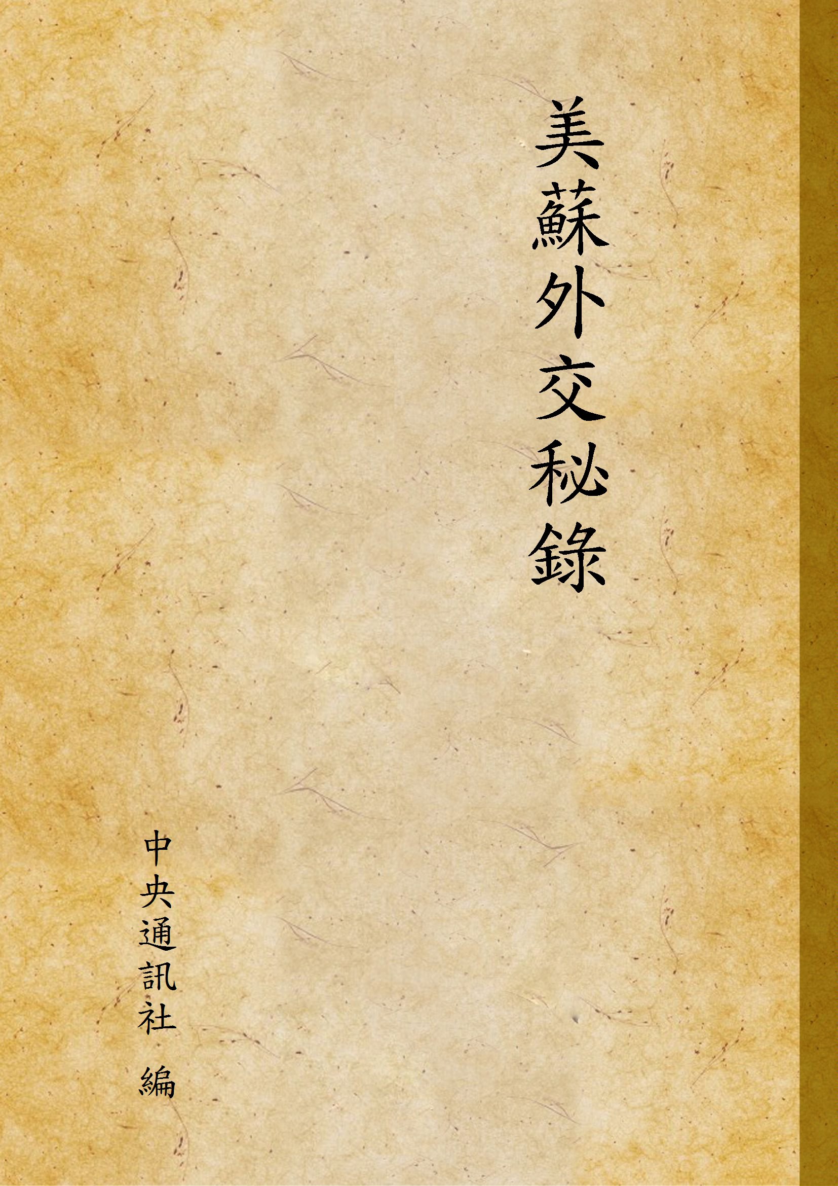 《美蘇外交秘錄》 作者:中央通訊社 編 1947年  PDF下载-汉笺公版书