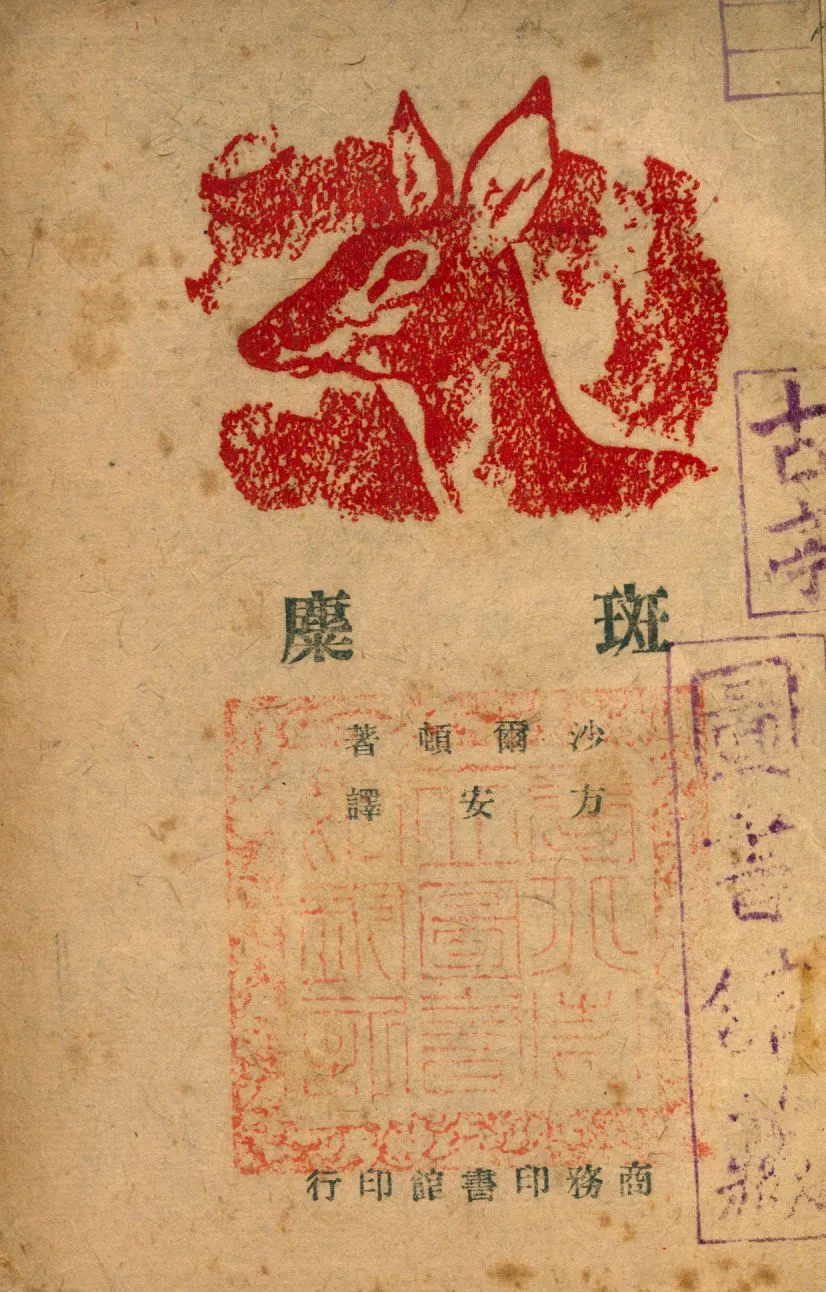 《斑麋》 作者:Felix Salten原著 ; 方安譯 1944年  PDF下载-汉笺公版书