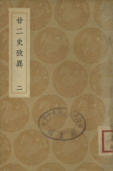 《廿二史攷異 二》 作者:(淸)錢大昕撰 1937年  PDF下载-汉笺公版书