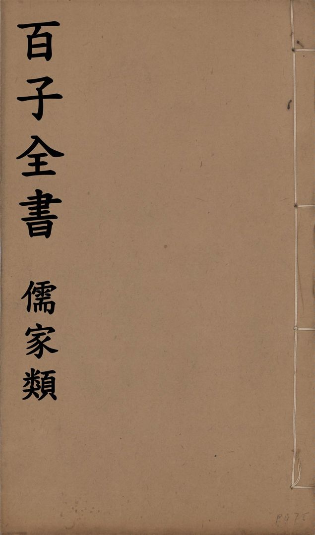 《百子全書. 儒家類 v.58》 作者:(周)列禦寇撰 ; 王通 1912年  PDF下载-汉笺公版书
