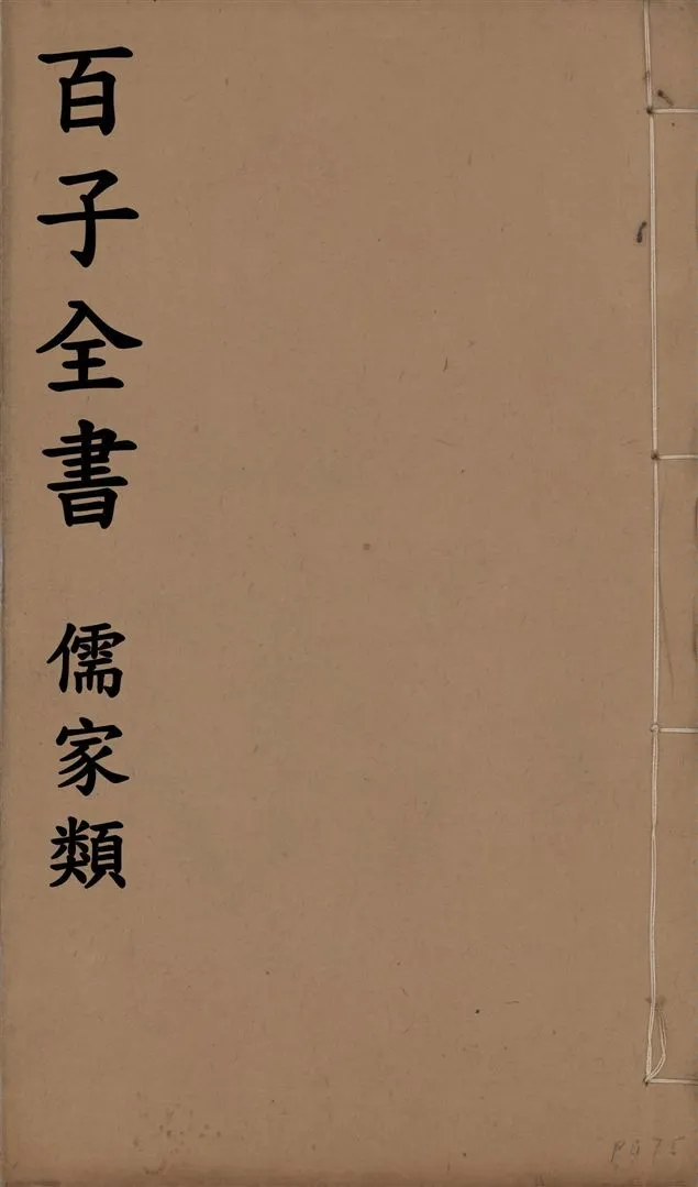 《百子全書. 儒家類 v.58》 作者:(周)列禦寇撰 ; 王通 1912年  PDF下载-汉笺公版书
