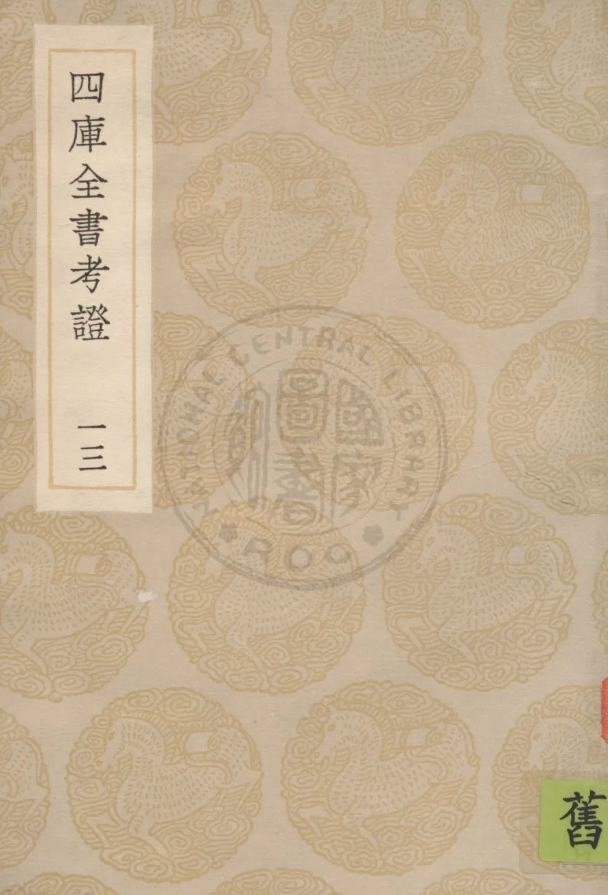 四庫全書考證 一百卷 v.13 1936年 作者:(清)王太岳等撰 PDF下载-汉笺公版书