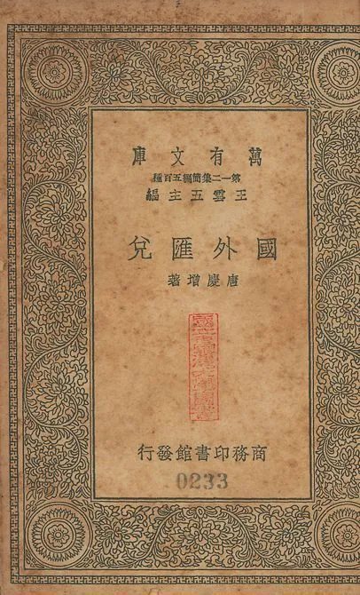 國外匯兑 v.233 1939年 作者:唐慶增撰 PDF下载-汉笺公版书