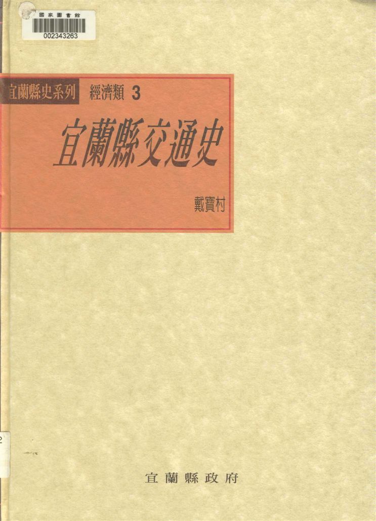 《宜蘭縣交通史》 作者:戴寶村作 2001年  PDF下载-汉笺公版书